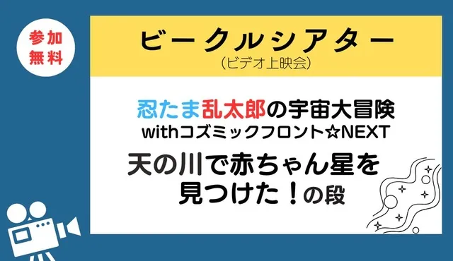 ビークルシアター「忍たま乱太郎の宇宙大冒険withコズミックフロントNEXT」_1