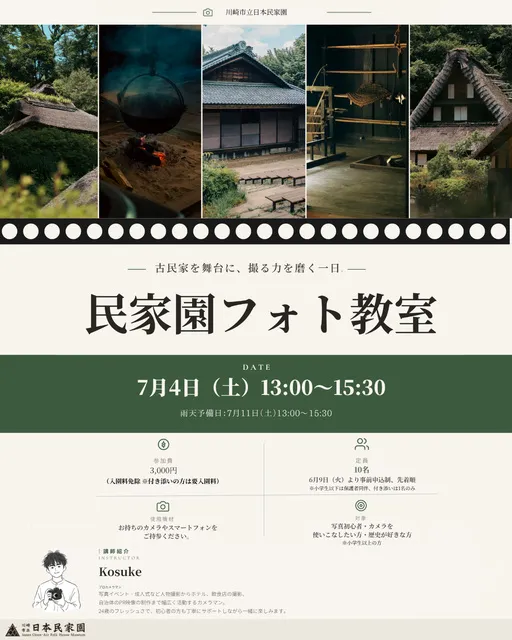 民家園フォト教室　―古民家を舞台に撮る力を磨く一日―_1