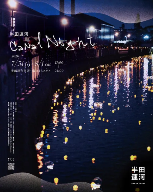 半田運河Canal Night 2026_1