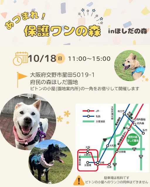 あつまれ！保護わんの森（生駒譲渡センター）10月_1