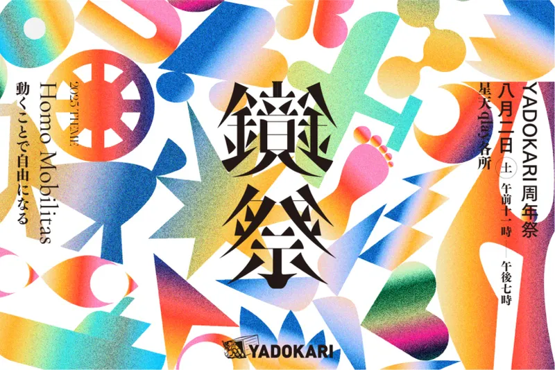 鏡祭 2025