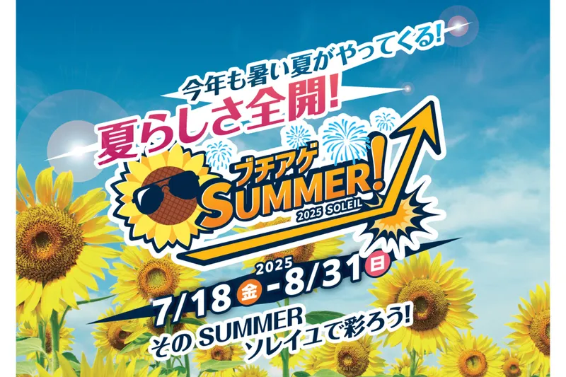 ブチアゲSUMMER！2025 SOLEIL