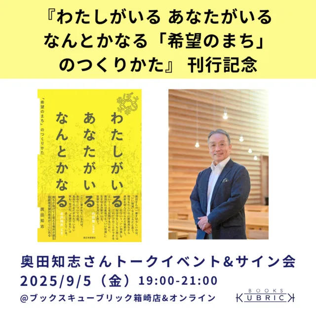 『わたしがいる あなたがいる なんとかなる 「希望のまち」のつくりかた』刊行記念トークイベント_1