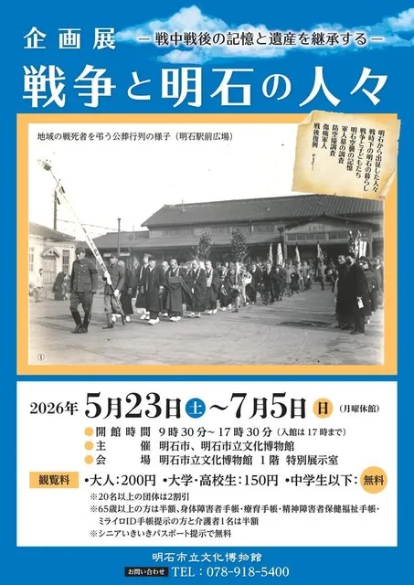 企画展「戦争と明石の人々－戦中戦後の記憶と遺産を継承する－」_1