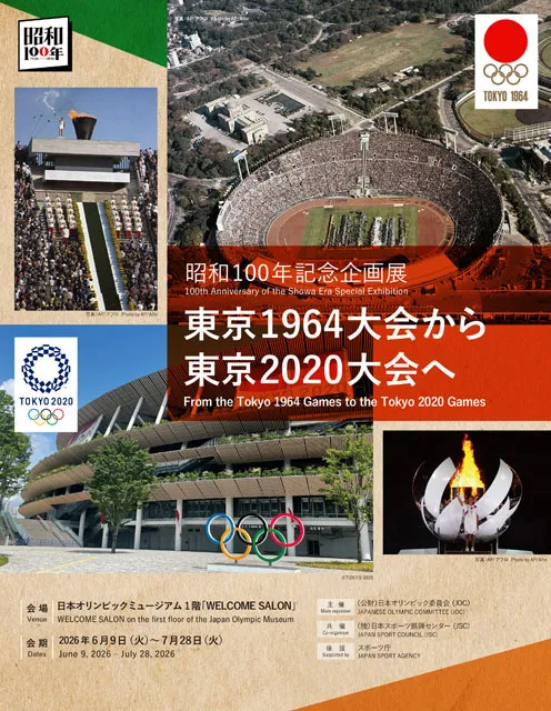 昭和100年記念企画展「<b>東京</b>1964大会から<b>東京</b>2020大会へ」
