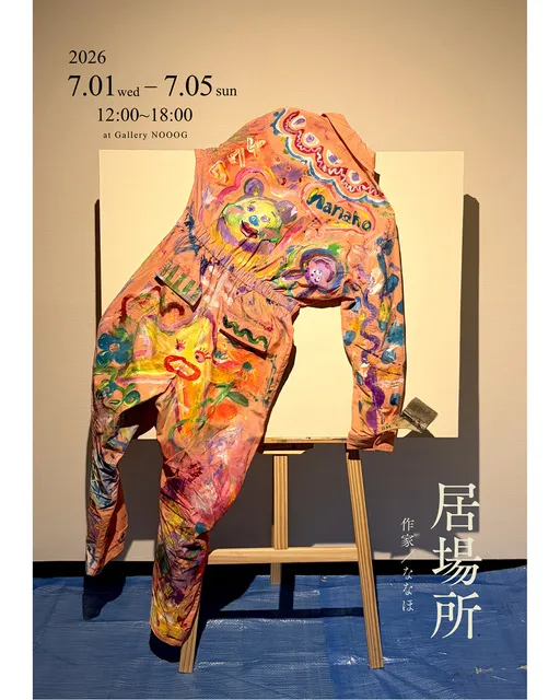 ななほ 個展「居場所 -描くたび、私になる-」_1