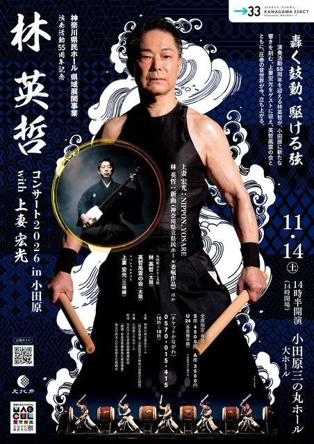 演奏活動55周年記念 林 英哲コンサート 2026 in 小田原 with 上妻 宏光_1