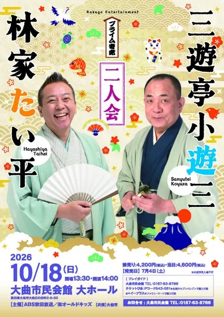 プライム寄席　三遊亭小遊三・林家たい平　二人会_1