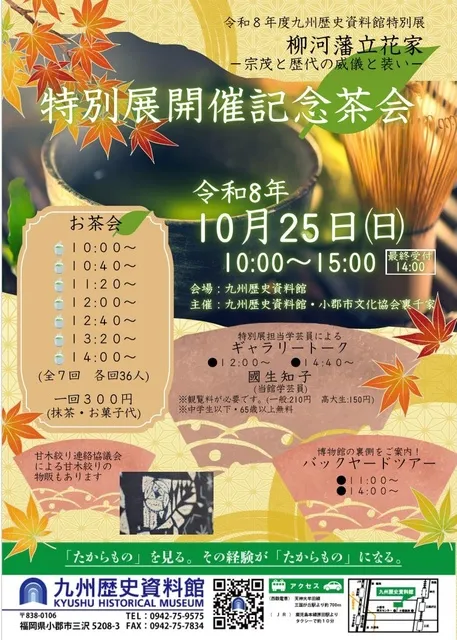 九州歴史資料館特別展開催記念茶会_1