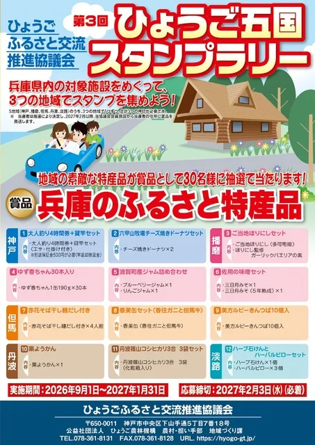 ひょうご五国スタンプラリー_1