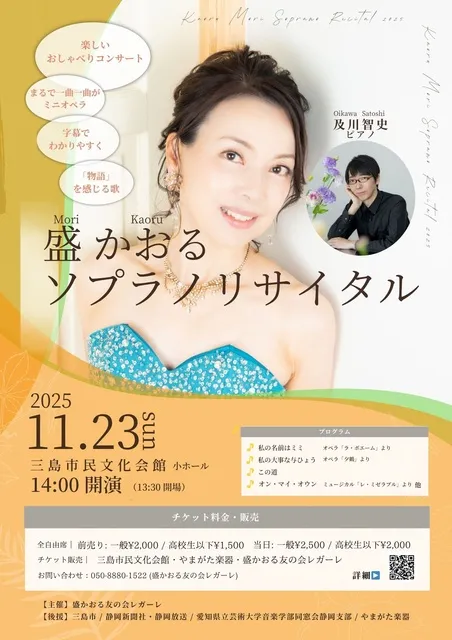 盛かおる ソプラノリサイタル_1