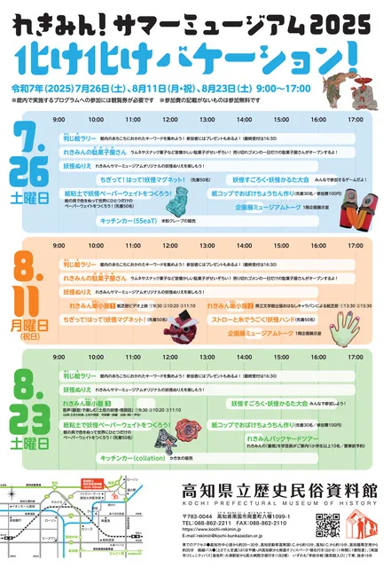 れきみん！サマーミュージアム2025　化け化けバケーション！_1
