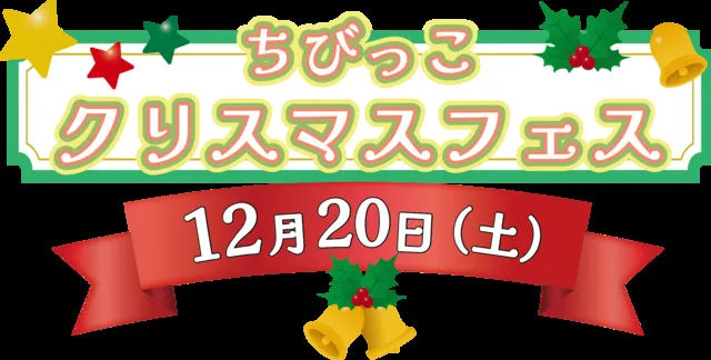 ちびっこクリスマスフェス_1