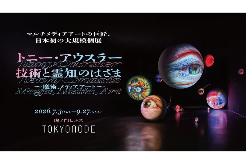 トニー・アウスラー：技術と霊知のはざま～魔術、メディア、アート～
