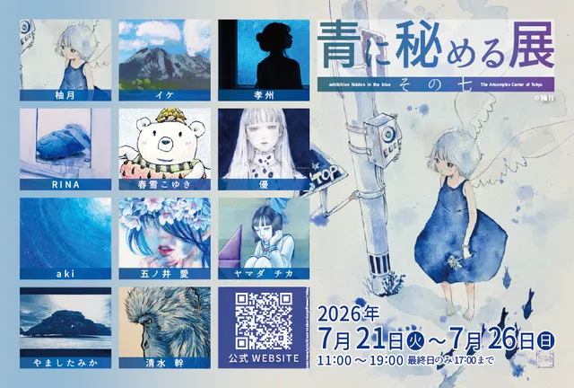 青に秘める展　その七_1