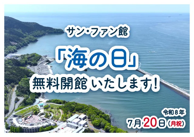 サン・ファン館海の日無料開館_1