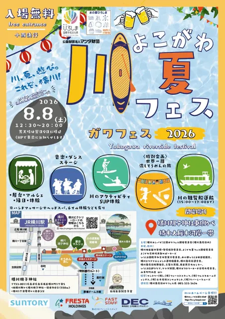よこがわ・川・夏フェス2026_1