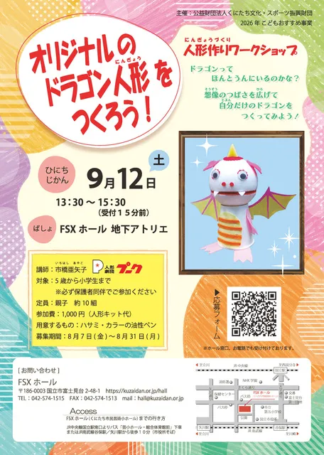人形作りワークショップ「オリジナルのドラゴン人形をつくろう！」_1