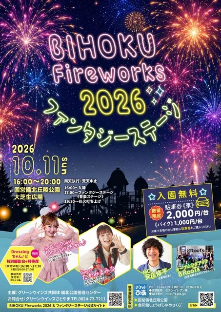 BIHOKU Fireworks&ファンタジーステージ2026_1