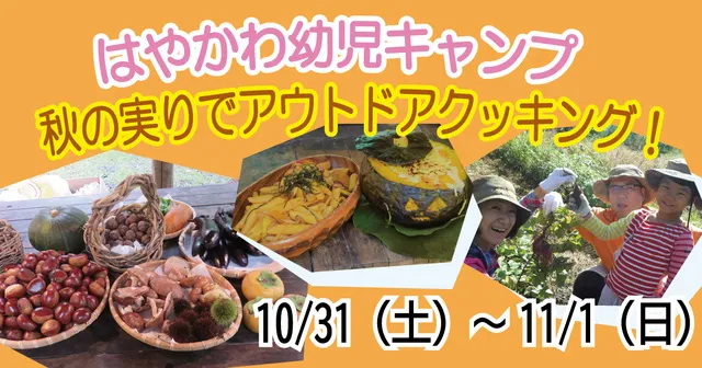 はやかわ幼児キャンプ 秋の実りでアウトドアクッキング！_1