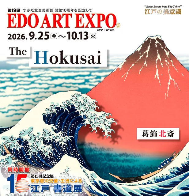 第19回 EDO ART EXPO／第15回 東京都の児童・生徒による“江戸”書道展_1