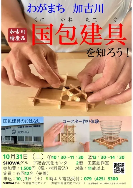 わがまち加古川　国包建具を知ろう！_1