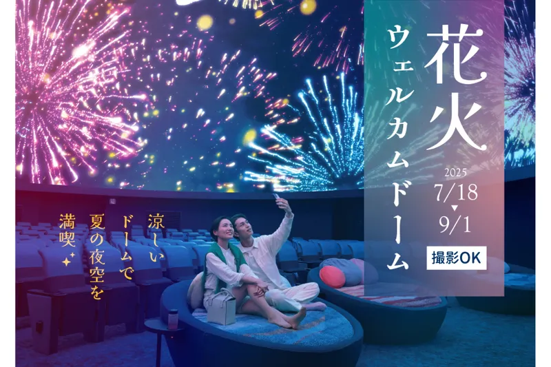 花火ウェルカムドーム
