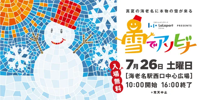 ららぽーと海老名 presents 雪でアソビナ 2025_1
