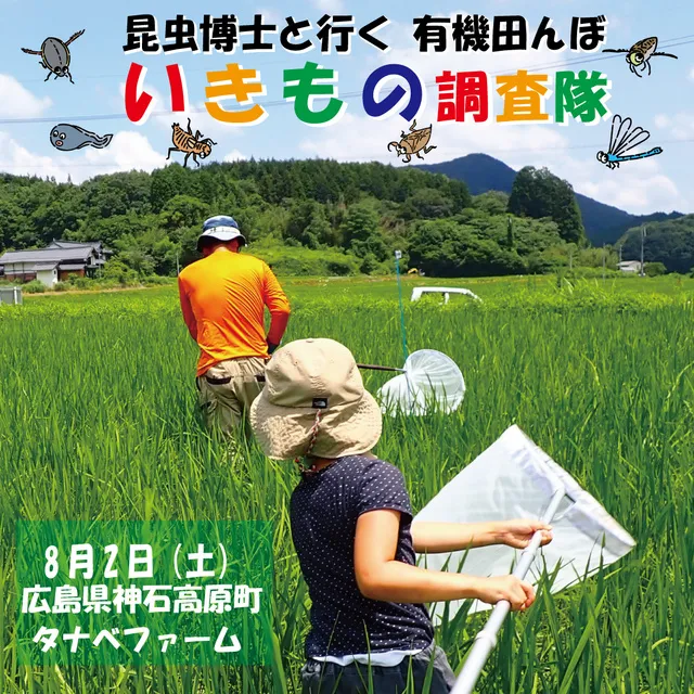 昆虫博士と行く　有機田んぼ　いきもの調査隊_1