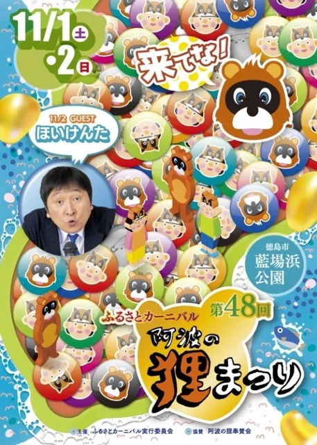 ふるさとカーニバル ～阿波の狸まつり～_1
