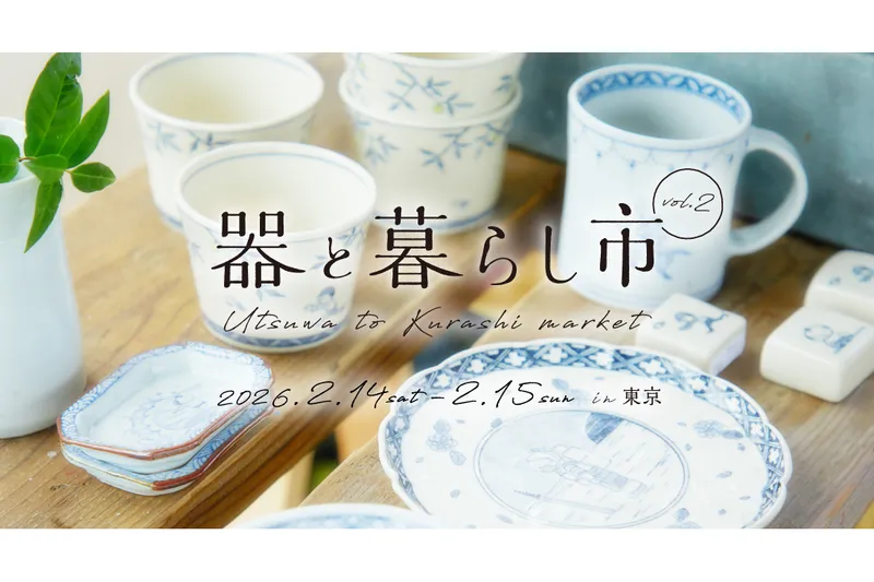 器と暮らし市 in 東京 vol.2
