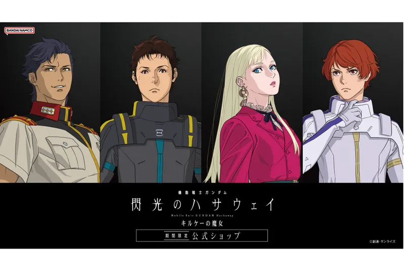 機動戦士ガンダム 閃光のハサウェイ キルケーの魔女 期間限定公式ショップ