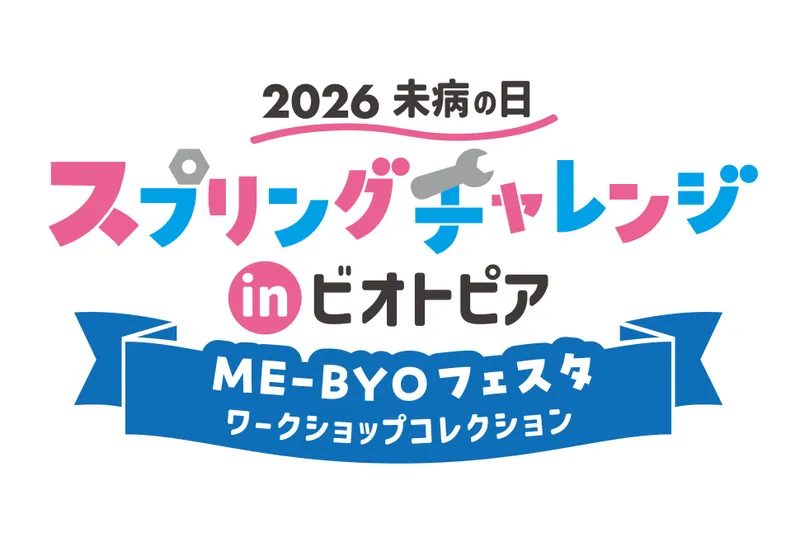 2026未病の日 スプリングチャレンジ in ビオトピア ～ME-BYOフェスタ・ワークショップコレクション～