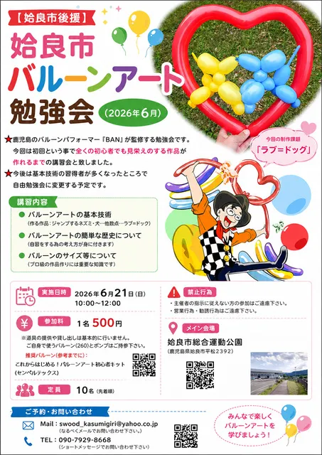 姶良市バルーンアート勉強会　姶良市後援_1