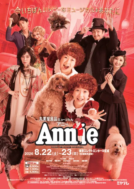 丸美屋食品ミュージカル「アニー」仙台公演_1