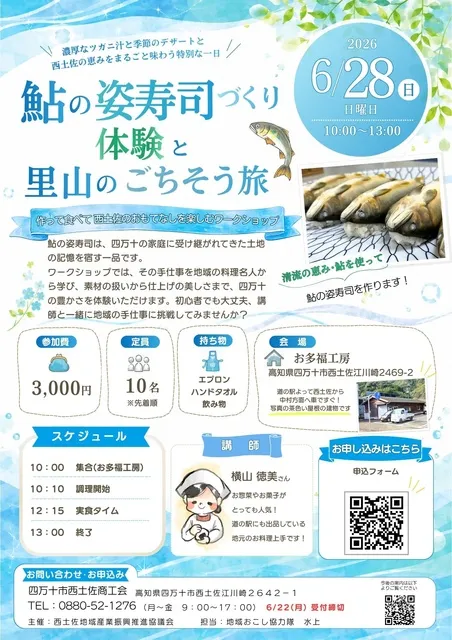鮎の姿寿司づくり体験と里山のごちそう旅_1