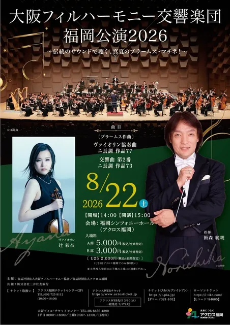 大阪フィルハーモニー交響楽団 福岡公演2026_1