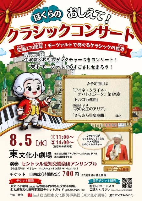 ぼくらのおしえて！クラシックコンサート 生誕270周年！モーツァルトでめぐるクラシックの世界_1