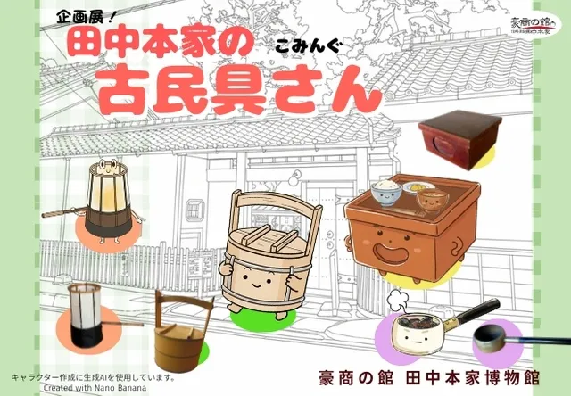 企画展　田中本家の古民具さん_1