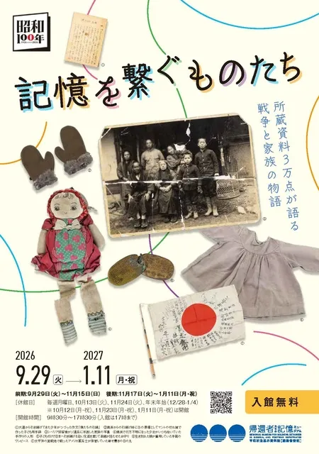 企画展「記憶を繋ぐものたち ―所蔵資料3万点が語る戦争と家族の物語」_1