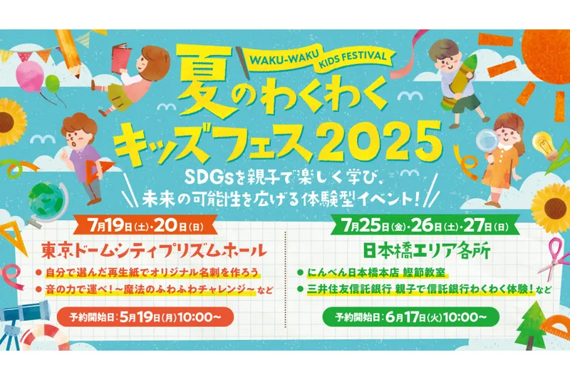 「夏のわくわくキッズフェス2025」東京ドームシティ プリズムホール