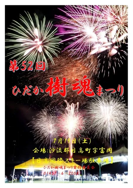 第52回ひだか樹魂まつり_1