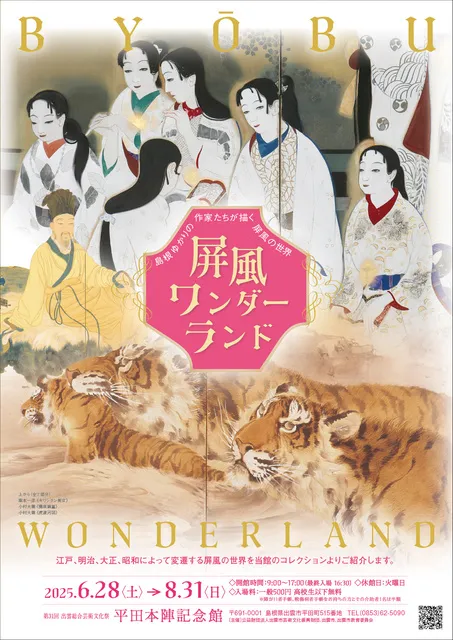 屏風ワンダーランド_1