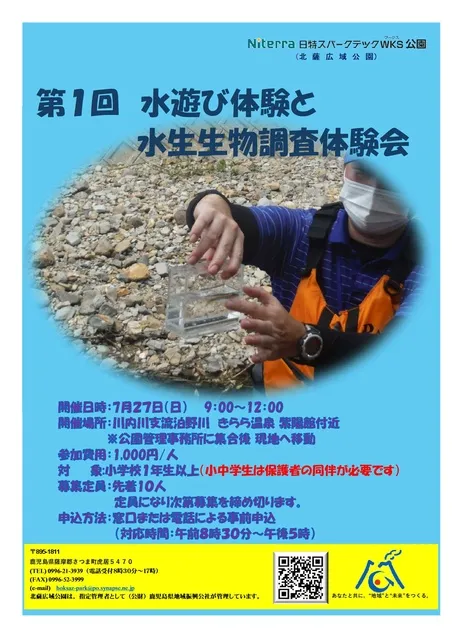 第1回水遊び体験と水生生物調査体験会_1
