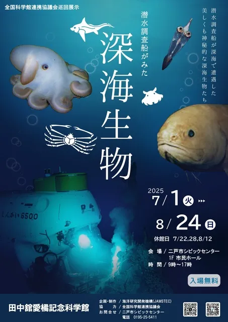 全国科学館連携協議会巡回展示　潜水調査船がみた深海生物_1