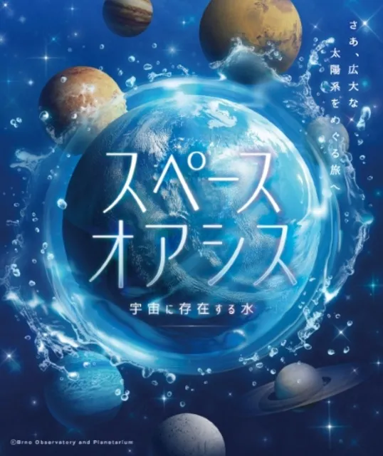 プラネタリウム春の番組「スペースオアシス　宇宙に存在する水」_1