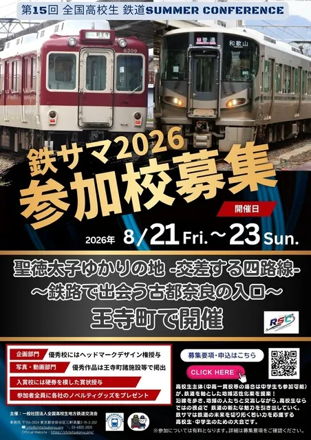 第15回 全国高校生鉄道SUMMER CONFERENCE（鉄サマ2026 in奈良県王寺町）_1