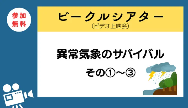 ビークルシアター「異常気象のサバイバル　その1～3」_1