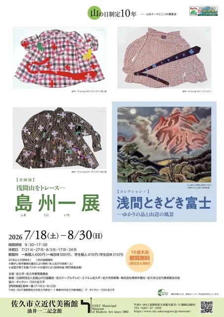 コレクション+　浅間ときどき富士 ―ゆかりの品と山辺の風景_1