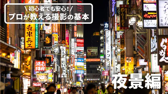プロが教える撮影の基本「夜景編」_1